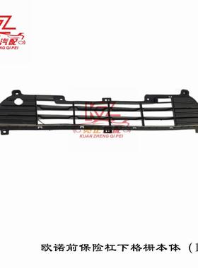 适用长安欧诺R101前保险杠下格栅本体（15款）