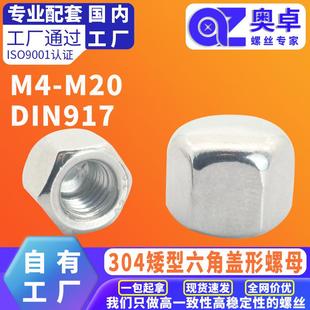 304不锈钢外六角矮型六角盖形螺母DIN917洗白盖帽全螺纹螺帽螺母