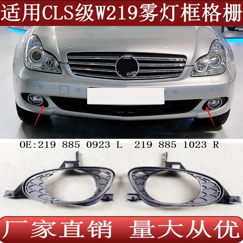 适用于奔驰CLS级W219前保险杠雾灯框格栅21988509232198851023
