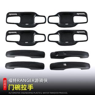 配件门把手 福特ranger游骑侠外拉手门碗RANGER改装 适用于23 24款