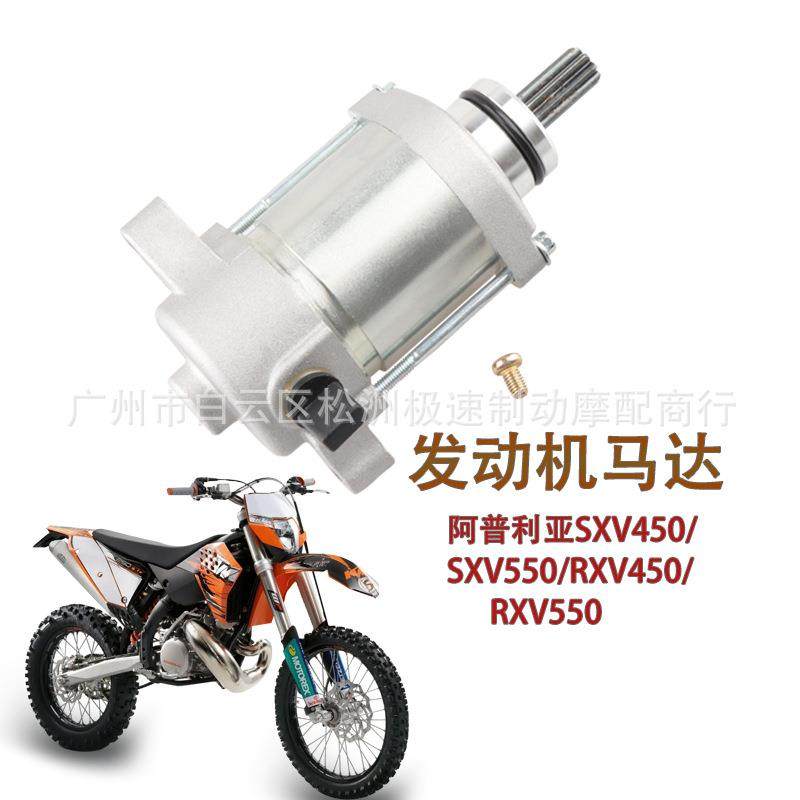 适用越野阿普利亚SXV450RXV45006-11年启动发动机马达AP9150090