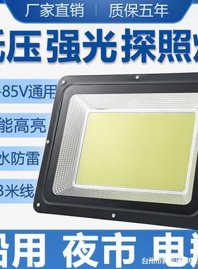 低压LED投光灯交直流通用12V24伏48V超亮户外车用船用电瓶探照灯