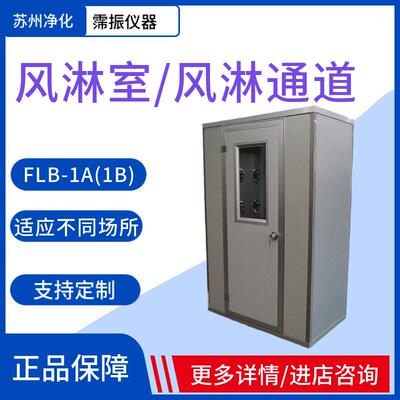 苏州净化风淋室FLB-1A(1B)单人单吹双吹实验室AAS-700AS304不锈钢