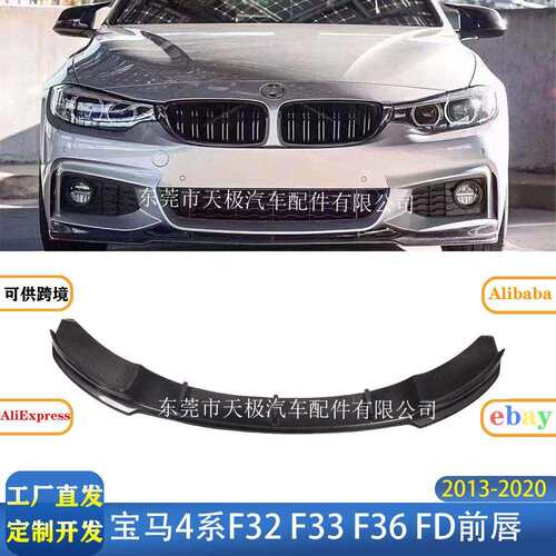 适用马4系F32F33F36FD款真碳纤维前唇前杆改装包围2013-2020