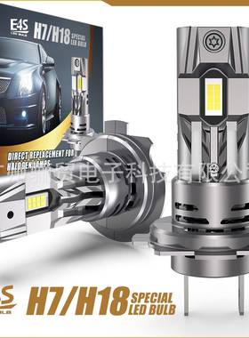 E4S直插式LED汽车大灯适用各类车型H7/H18高亮LED汽车大灯