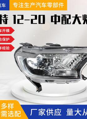 适用于福特游侠RANGER2012-2020中配大灯前照灯转向灯示宽灯