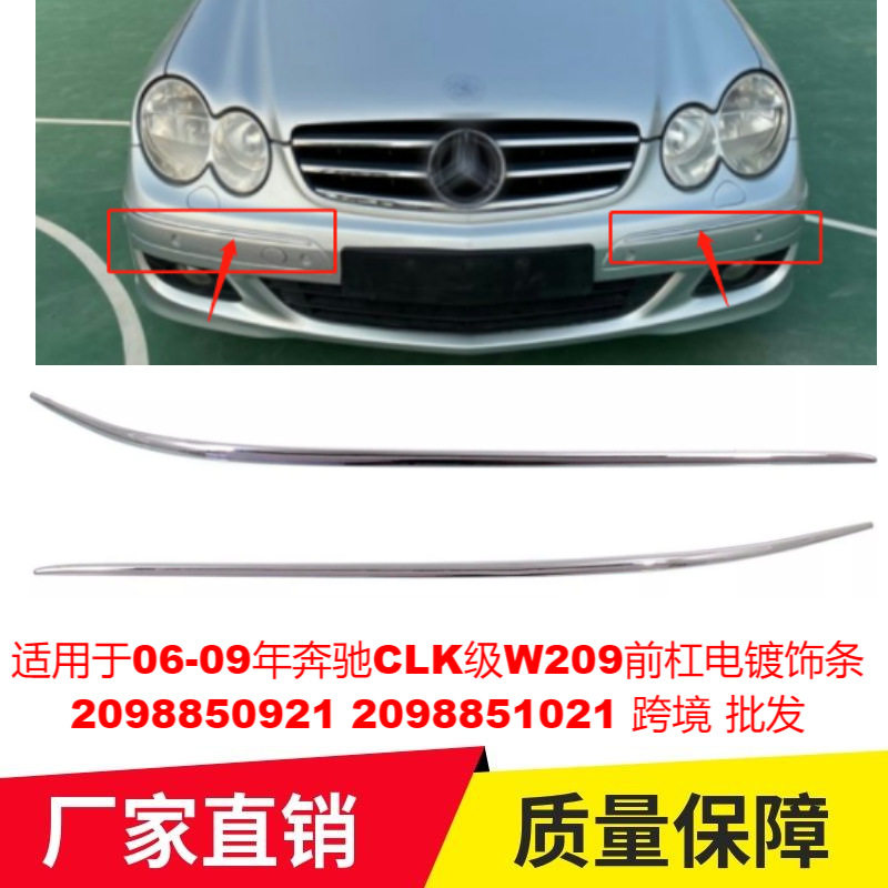 适用于06-09年奔驰CLK级W209前杠电镀饰条20988509212098851021