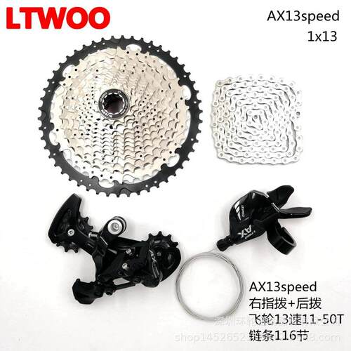 LTWOO蓝图AX13速套件山地车变速器指拨后拨卡飞轮50T链条调速