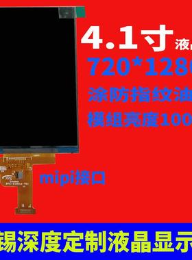 宇锡4.1寸液晶屏720*1280mipi接口行业PDA屏幕
