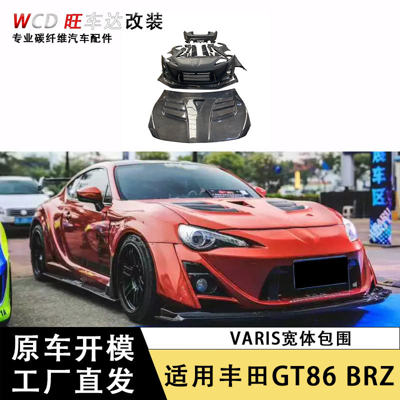 适用于丰田GT86斯巴鲁BRZ改装Varis宽体大包围玻璃钢车身套件