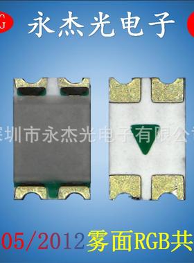 供应贴片LED0805红蓝绿全彩高亮LED灯珠0805RGB共阳2012雾面RGB灯