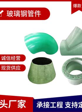 生产玻璃钢管件法兰DN100RF玻璃钢弯头玻璃钢变径FRP三通