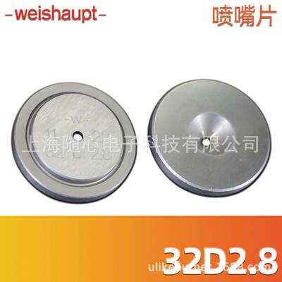 32D2.8 | 喷嘴片 weishaupt/威索 燃烧器配件【德国原装】
