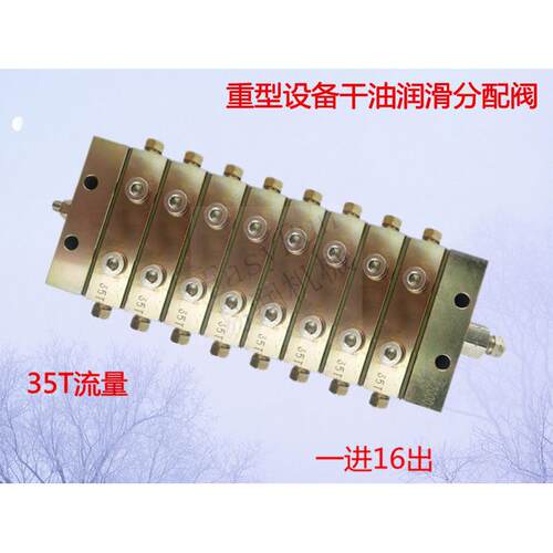 重载工况分流阀 递进式系统分配器35T 高性能2000分配阀16输出点