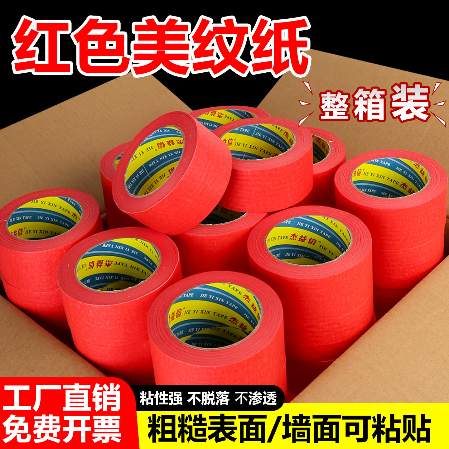 整箱红色美纹纸胶带批发厂家直销