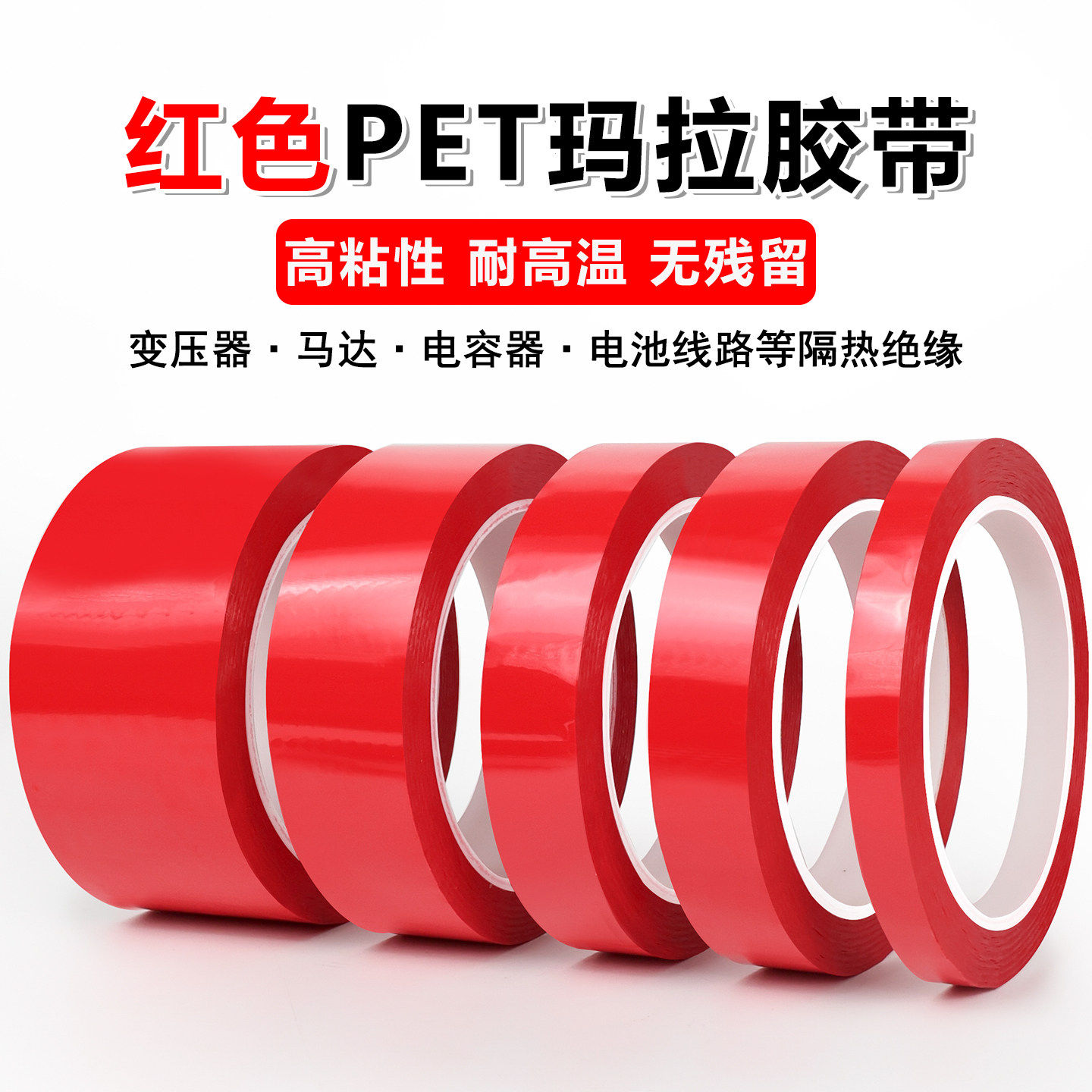 PET红色玛拉胶带桌面定位胶带标识地标分割标记4d管理防水绝缘耐高温无痕变压器马达线圈电容电子元件使