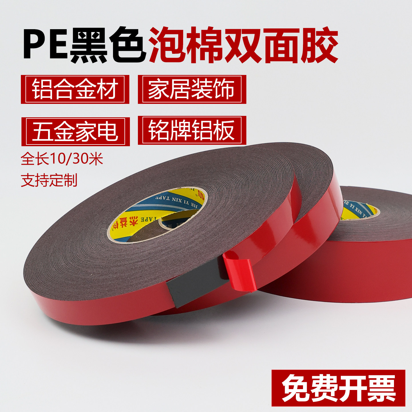 PE红膜黑色双面胶强力海绵高粘度泡沫泡棉厚双面胶带铭牌粘贴铝板广告牌铝合金KT板不锈钢固定墙面胶贴真