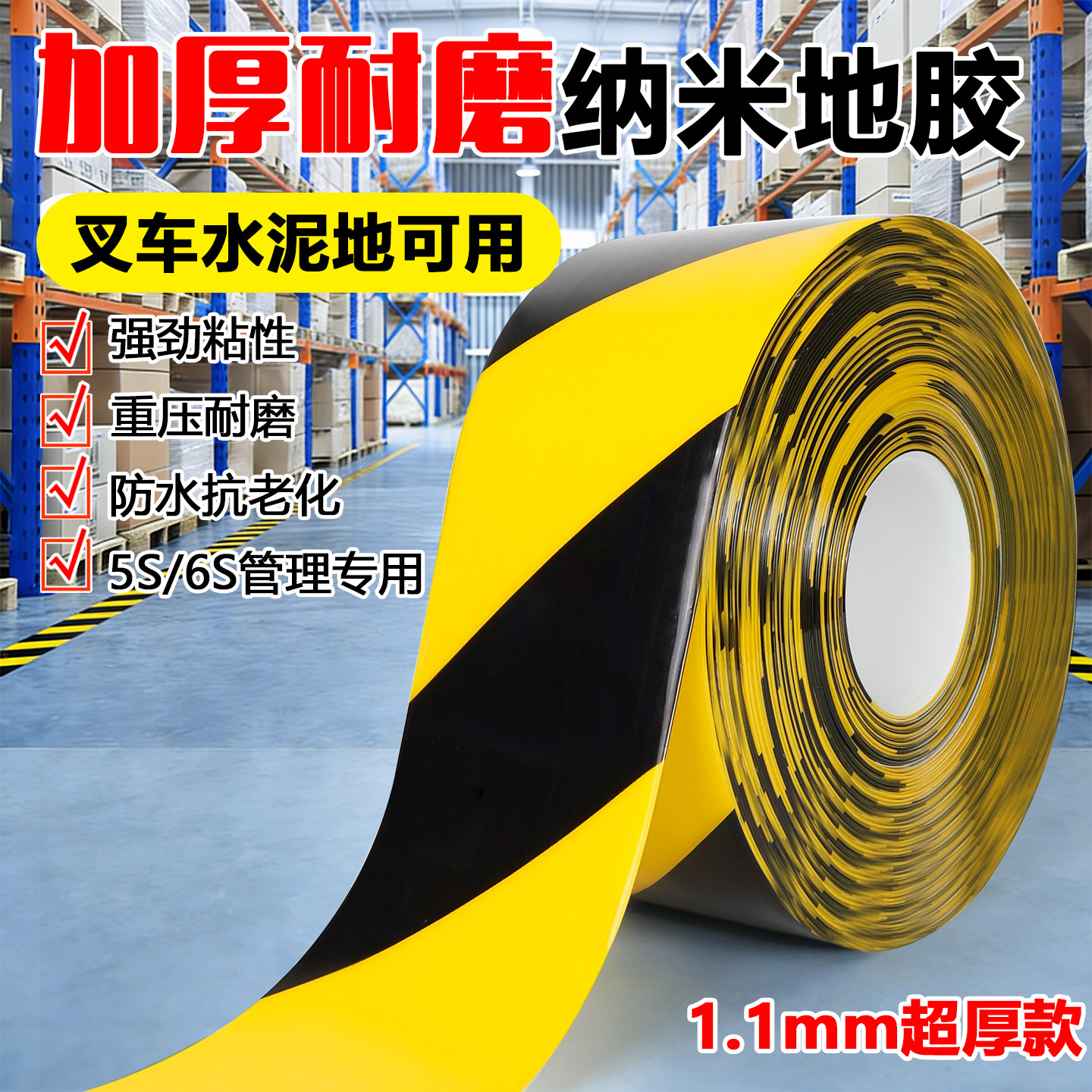 黑黄色超厚耐磨纳米地胶带PVC橡塑加厚抗压地标线识黄色警示胶带划工厂车间地板贴高粘度防水抗叉车自带背胶