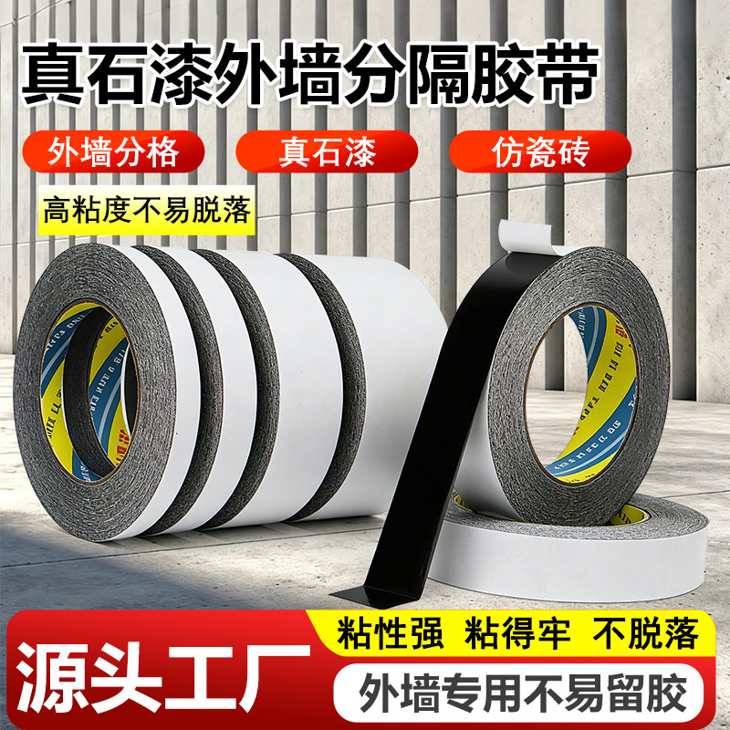 黑色双面胶带强力真石漆免底漆仿砖黑缝分线分格胶带外墙分格线勾缝胶带外墙仿砖分格线胶带
