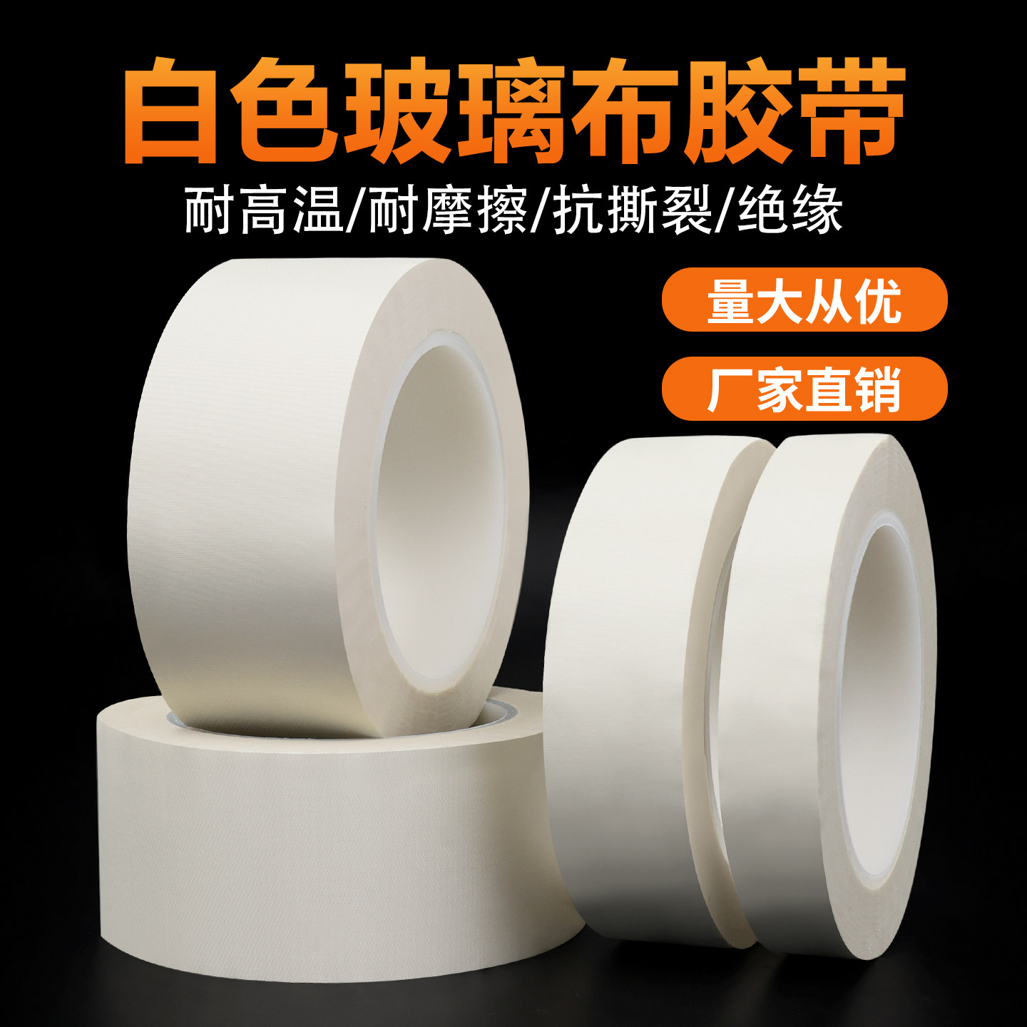 白色玻璃布胶带耐高温玻璃纤维胶布变压器锂锰电池电机马达包捆扎喷沙遮蔽保护抗老化防火阻燃绝缘玻璃布胶带