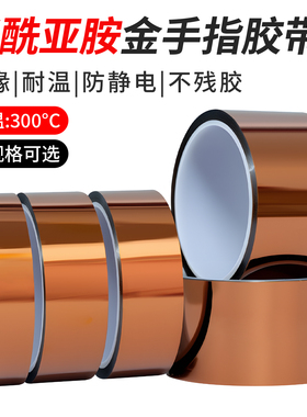 杰益信 金手指胶带茶色耐高温胶带聚酰亚胺胶带300度KAPTON PI胶带耐腐蚀绝缘阻燃无痕不残留线