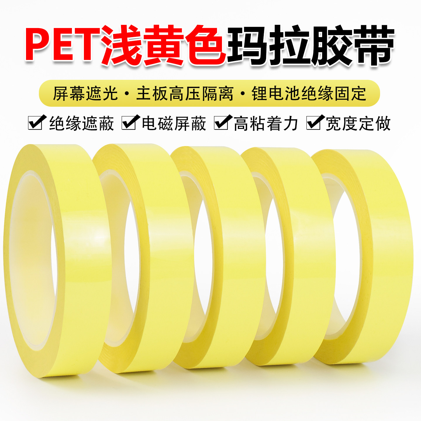 PET浅黄色玛拉胶带桌面定位胶带标识地标分割标记4d管理防水绝缘耐高温无痕变压器马达线圈电容电子元件