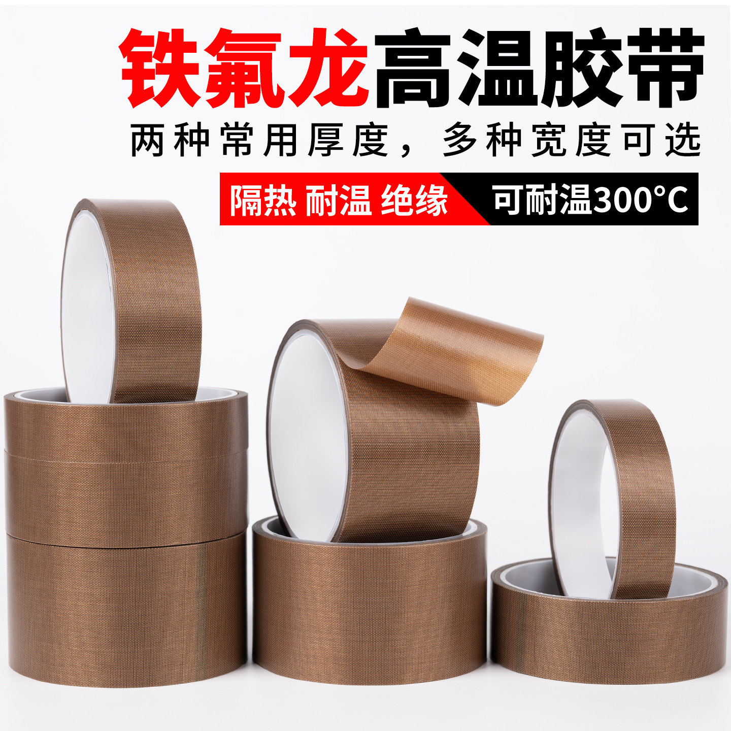 杰益信 特氟龙胶带耐高温胶布绝缘防烫隔热防火耐磨耐热300度切袋机真空机包装封口机防磨高温胶布铁氟龙