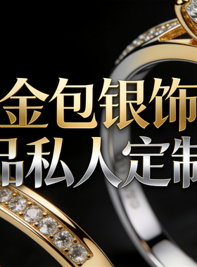 金包银首饰时尚定制链接