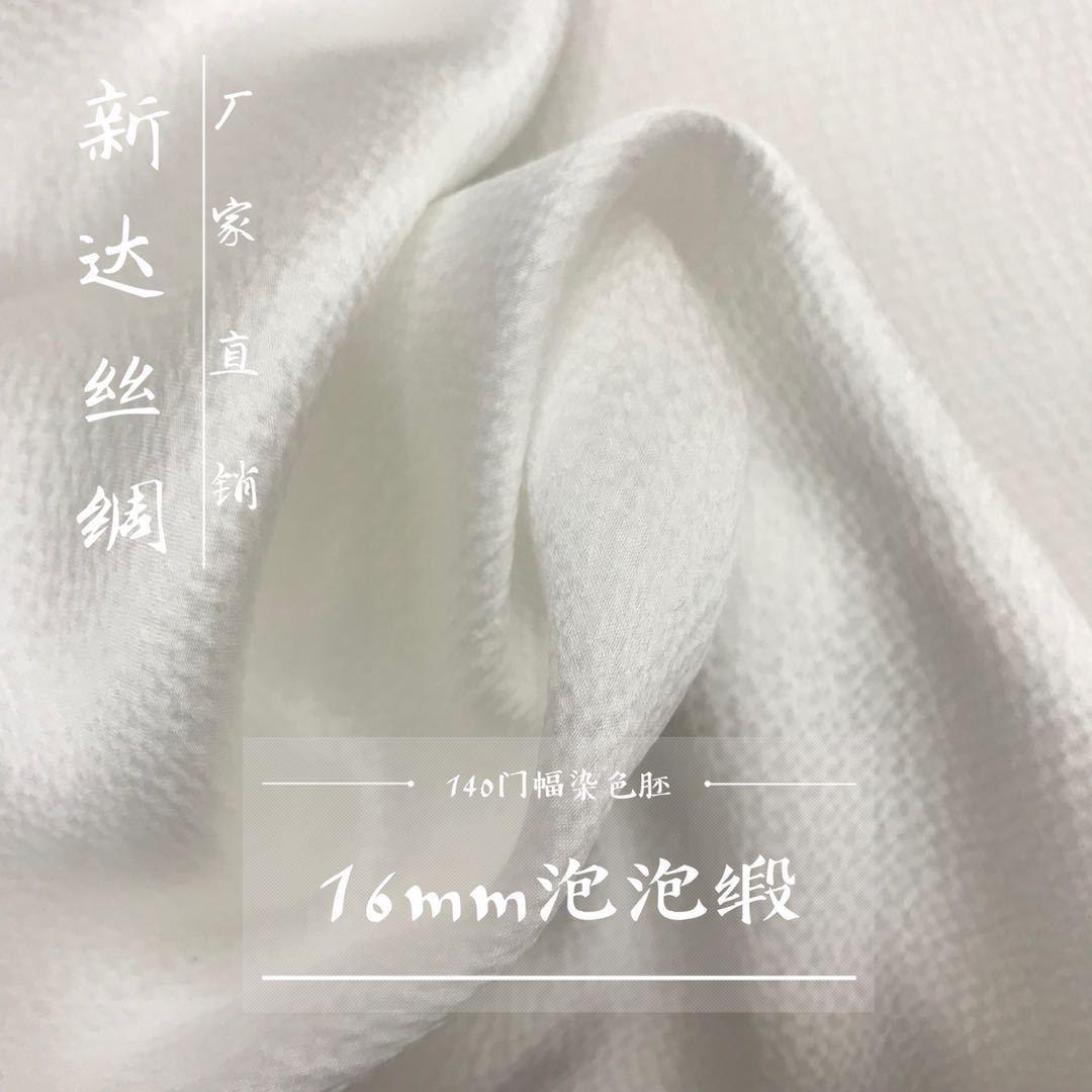 真丝16mm泡泡缎140门幅100桑蚕丝加工灵活