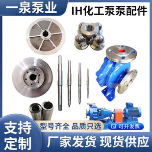 化工泵配件叶轮泵轴304叶轮机封轴套泵壳多种规格