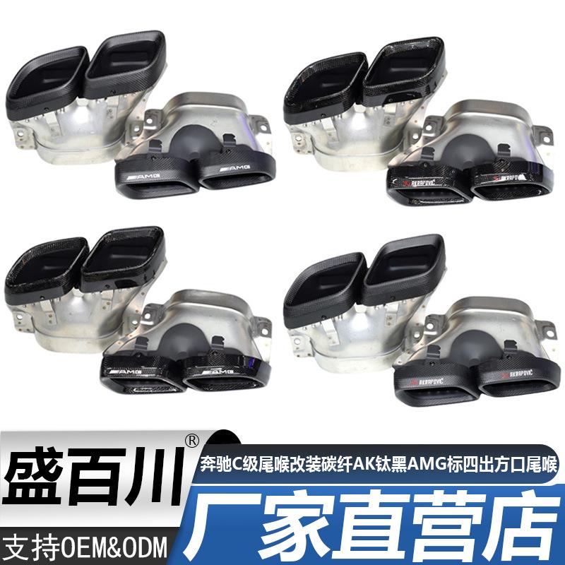 适用于奔驰C级W205排气尾喉改装碳纤AK钛黑AMG标四出方口尾喉