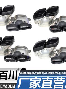 适用于奔驰C级W205排气尾喉改装碳纤AK钛黑AMG标四出方口尾喉