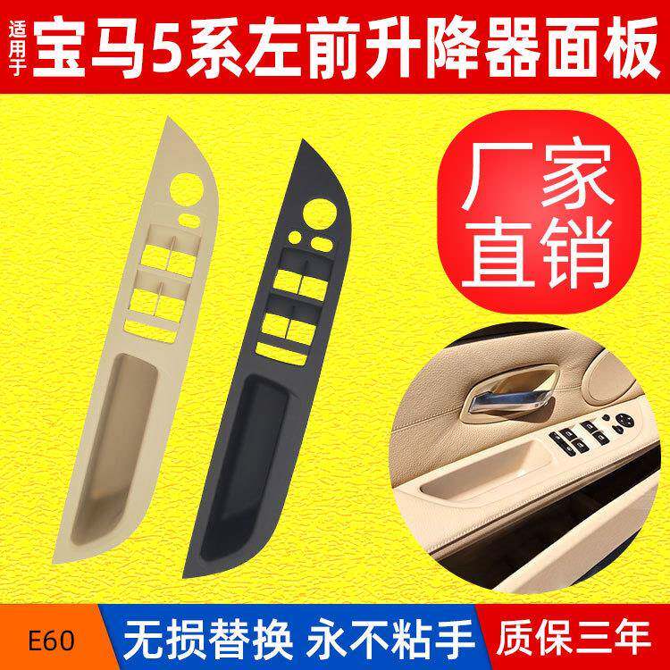 适用于老款5系E60主驾内拉手盖板左前门升降开关饰板51416983705