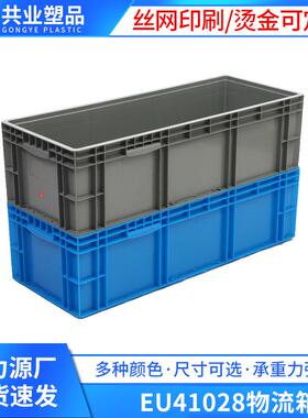 蓝灰色1000*400*280物流箱加厚周转箱塑料长方形EU41028物流箱