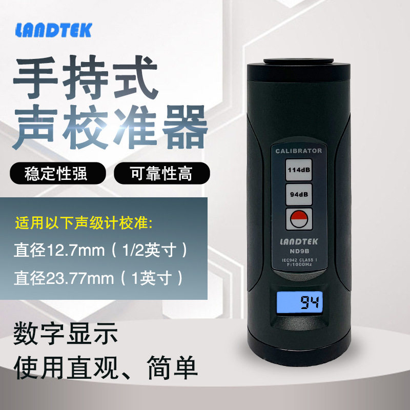 兰泰ND9B声级计校准器声校准器测试话筒校准仪噪音计校正仪