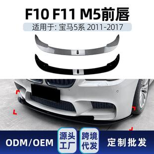 适用bmw宝马5系m5f10f112011-2017前杠前铲前唇包围改装件