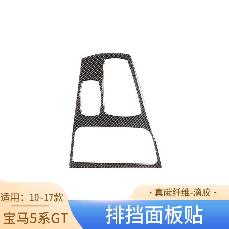 适用于10-17款宝马5系GT改装内饰真碳纤维排挡面板贴汽车改装件