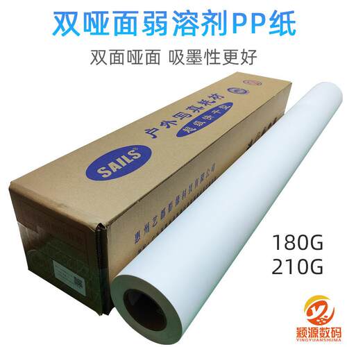 千帆弱溶剂双哑面PP合成纸180G户外防水油墨喷绘广告写真耗材36寸