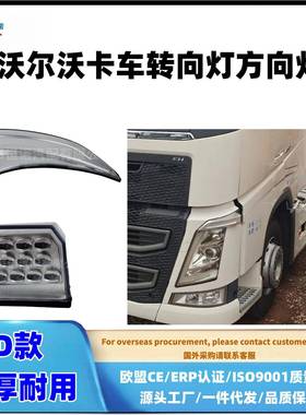 适配沃尔豪沃卡车转向灯角灯FH460/FH1682151157/82151