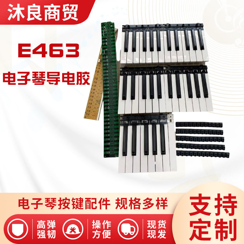 E463电子琴键盘/键盘板/导电胶套装按键键盘按键导电按键厂家