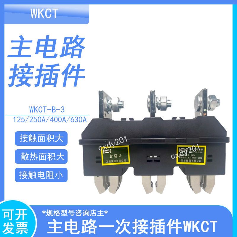 WKCT-B-3-630A一次插件WKCZ-B-3-630A