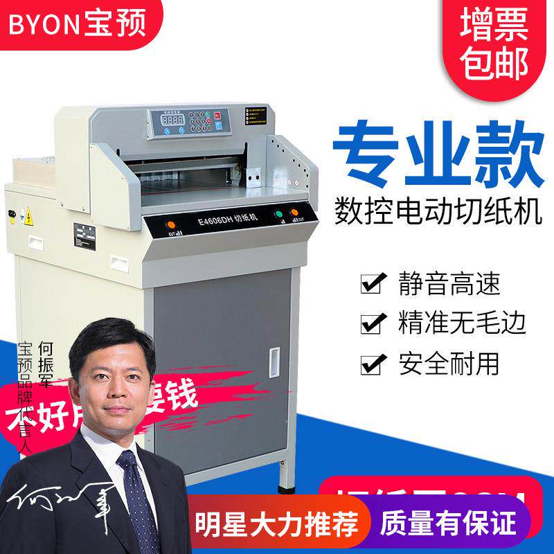 宝预E4606DH电动数控切纸机重型裁纸机双导轨推纸裁纸机切割机