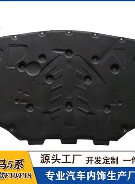 适用11-23款宝马5系F10F18发动机隔音棉96-04款宝马E39引擎盖隔热