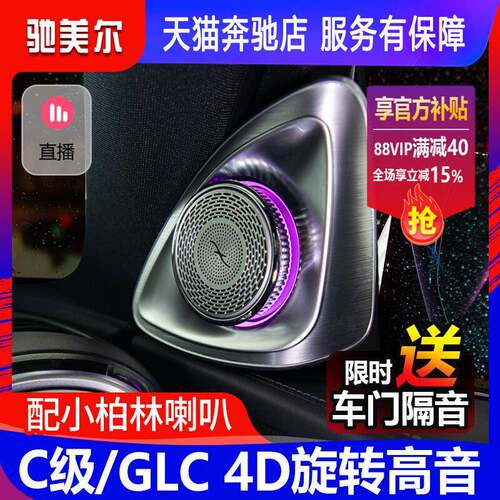 包邮25款奔驰新C级C260LC200GLC300旋转高音4D柏林之声喇叭音响
