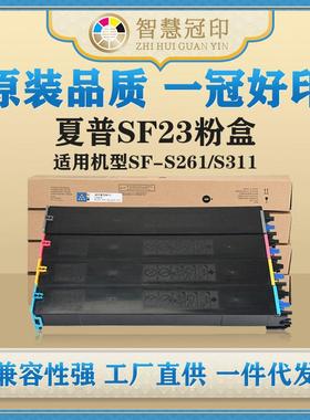 兼容夏普SF23粉盒SF-S261/S311碳粉盒墨盒