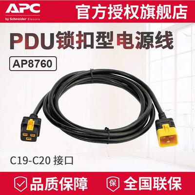 APC供应PDU锁扣电源线可锁定型AP8760C19-C2016A3米