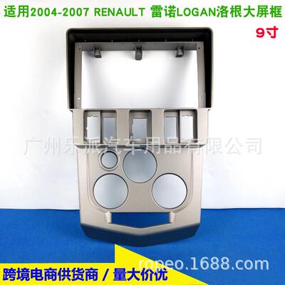 适用04-07雷诺洛根Logan安卓大屏导航改装框影音面板百变套框