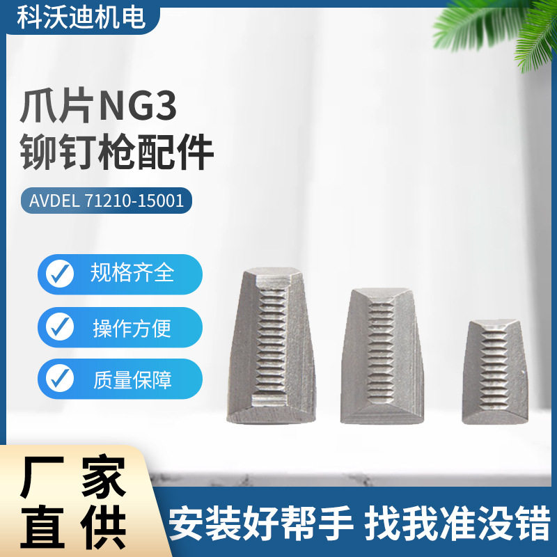 英制AVDEL NG3铆钉枪配件 原装NG系爪片铆钉枪配件71210-1500