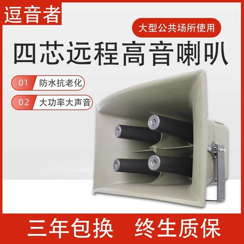 四芯高音号角防汛预警大喇叭扬声器农村操场矿区宣传扩音器包邮