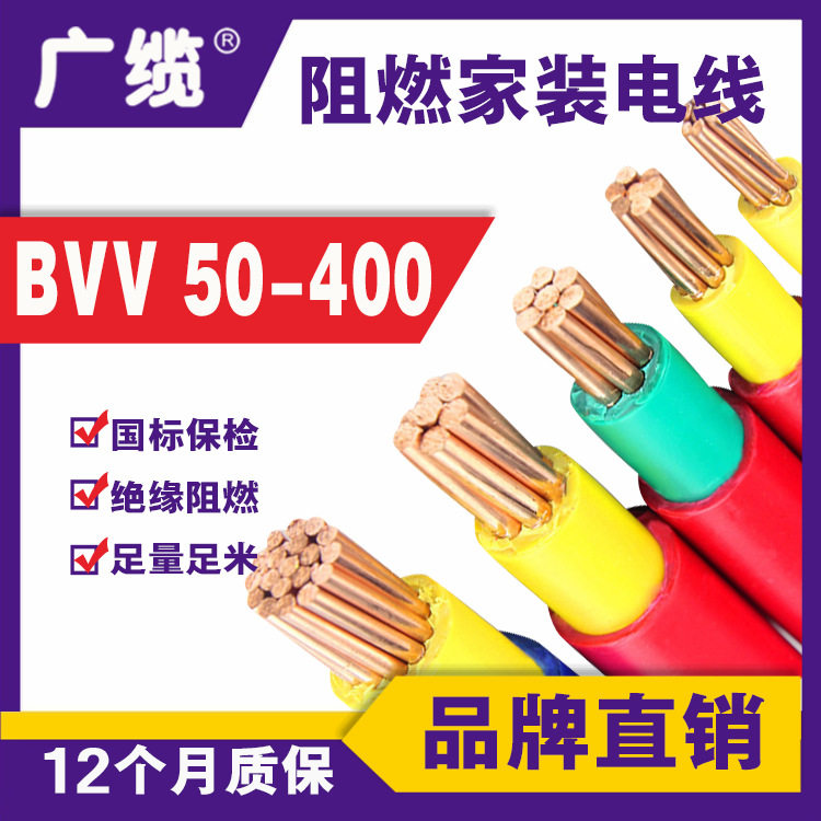 广缆国标双皮BVV电线50/70/120平方家装阻燃单芯纯铜铜芯家装专用